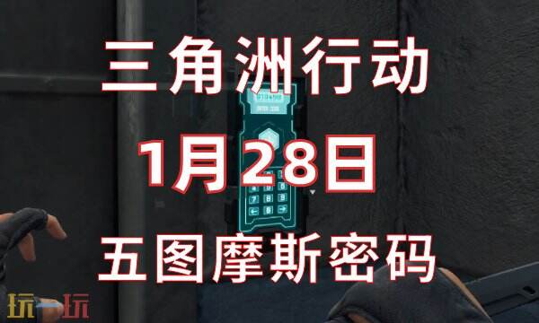 三角洲行动今日密码1.28 1月28日密码门摩斯密码分享