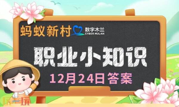 蚂蚁新村今日答案最新12.24 蚂蚁新村12月24日答题正确答案