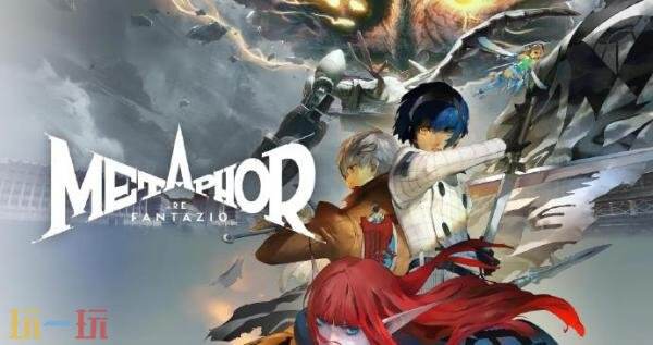 《暗喻幻想：ReFantazio》总监表示不希望仓促推出新作