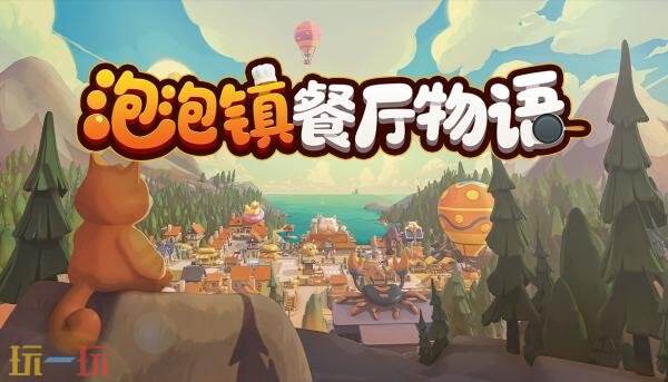 《泡泡镇餐厅物语》实机预告发布！2026年Q2发售