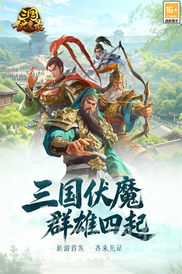 三国伏魔录好玩吗 三国伏魔录核心玩法与特色系统详解