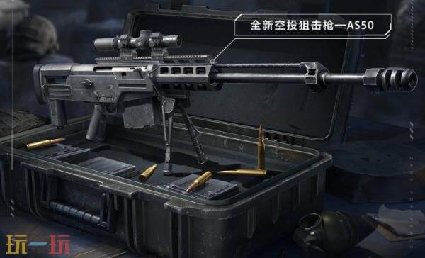 和平精英新版本爆料！全新空投狙击枪AS50—穿透载具制敌千里！
