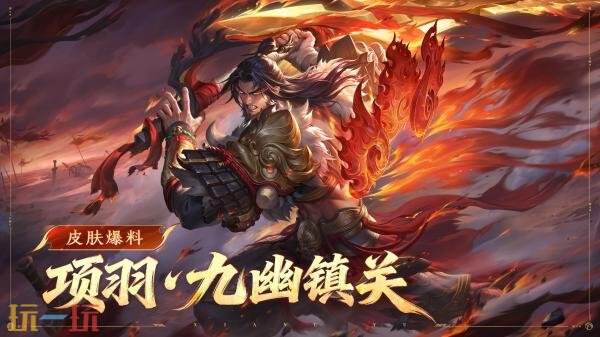 王者荣耀2025年王者之证新皮肤【项羽-九幽镇关】免费送！