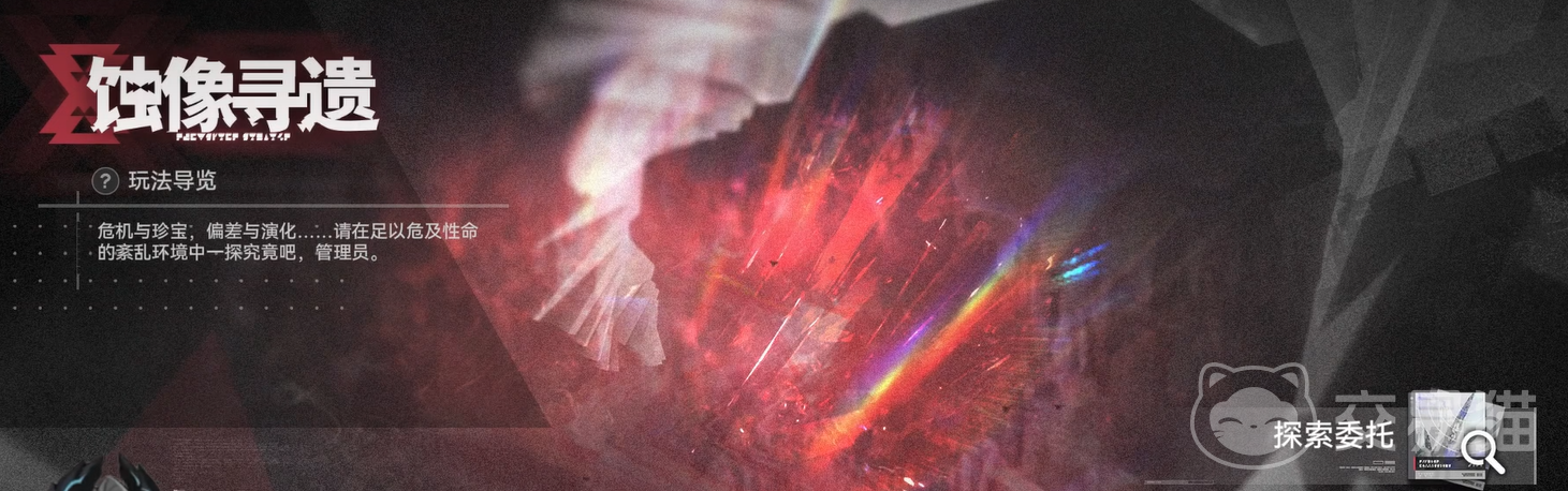 明日方舟终末地蚀像寻遗玩法详解 明日方舟蚀像寻遗活动规则与通关技巧
