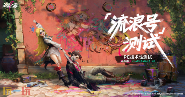 遗忘之海「流浪号测试」删档测试招募，1月8日开启!