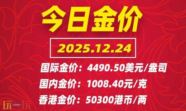 今日金价12月24日最新价格 12月24日国际黄金价格实时行情一览