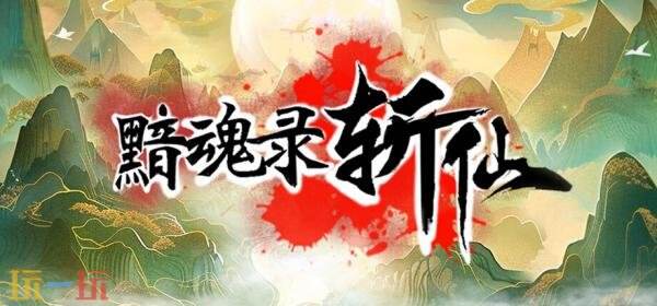 刷宝类ARPG《黯魂录：斩仙》现已发售！首发八折优惠
