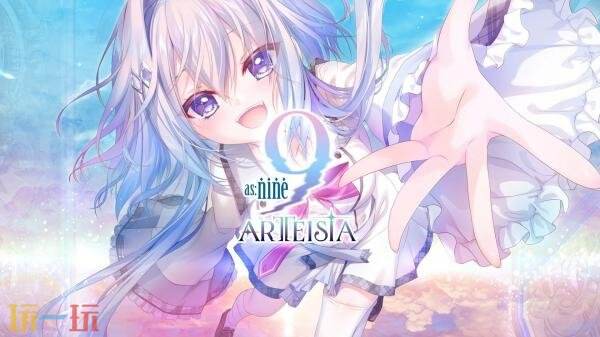 系列新作《as:9-nine- ARTEISIA》先导预告发布！计划于2026年发售