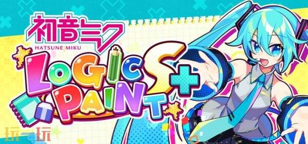 《初音未来Logic Paint S 》全新冬季更新将于1月13日推出