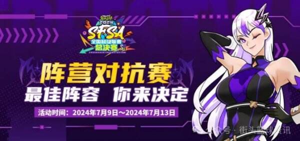 《街头篮球》SFSA总决赛阵营对抗 最佳阵营你来决定