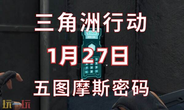 三角洲行动今日密码1.27 1月27日密码门摩斯密码分享