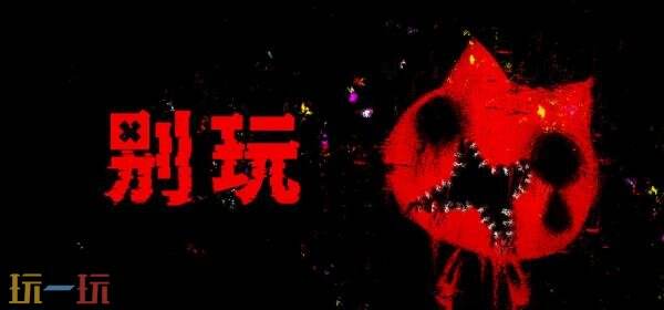 恐怖冒险游戏《别玩》将于今年夏季登陆PC平台