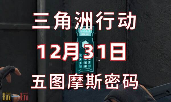 三角洲行动今日密码12.31 12月31日密码门摩斯密码分享