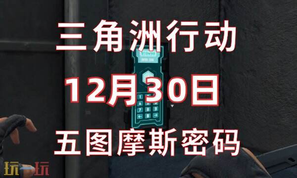 三角洲行动今日密码12.30 12月30日密码门摩斯密码分享