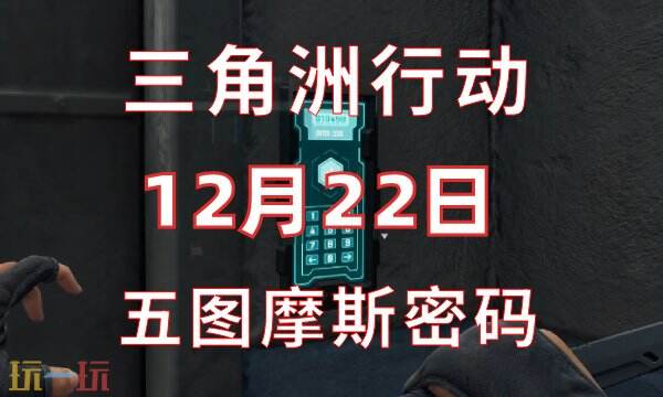 三角洲行动今日密码12.22 12月22日密码门摩斯密码分享