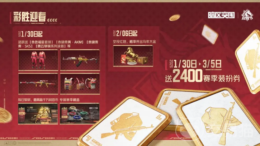暗区突围新春福利第一期爆料 暗区突围2024春节活动福利汇总