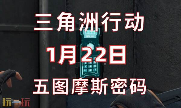 三角洲行动今日密码1.22 1月22日密码门摩斯密码分享
