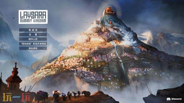 城市建设《肋萨拉：顶峰王国》2月27日结束抢先体验推出1.0正式版