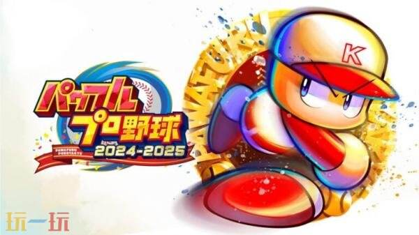 《实况力量棒球2024-2025》总销量已突破100万份