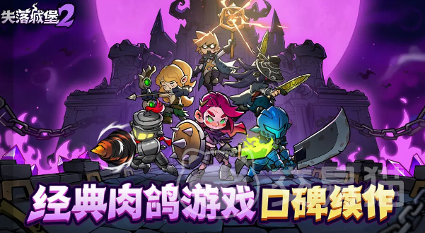 失落城堡2手游怎么样 失落城堡2手游全面评测与玩法深度解析