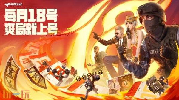 CF穿越火线2026年全新活动“火线18号”1月18日开启！