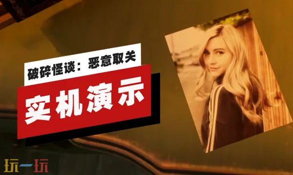 《破碎怪谈：恶意取关》试玩版实机演示发布!