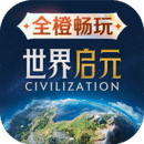 世界启元全新版