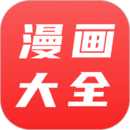 漫画大全最新版