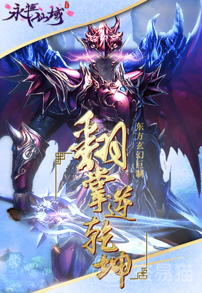 永恒仙域公测时间揭晓 永恒仙域正式开服日期与预约入口