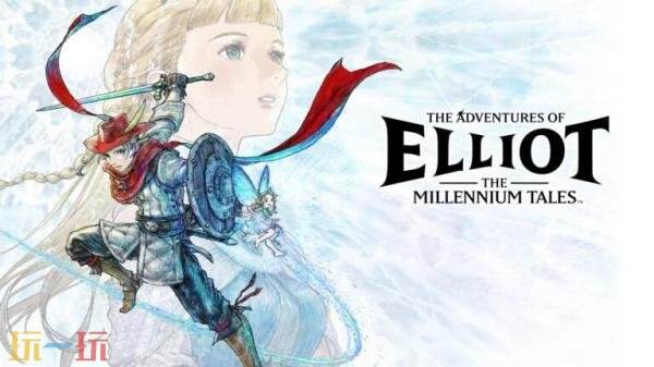 2D动作RPG《冒险家艾略特的千年奇谭》6月18日发售