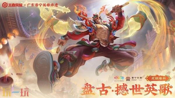王者荣耀×普宁英歌非遗联动！史诗限定皮肤【盘古-撼世英歌】上线！