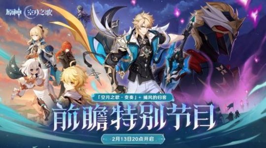 《原神》「月之五」版本前瞻特别节目播出，全新角色法尔伽登场！