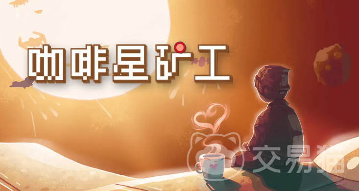 咖啡星矿工手游公测时间揭晓 咖啡星矿工手游最新测试安排一览