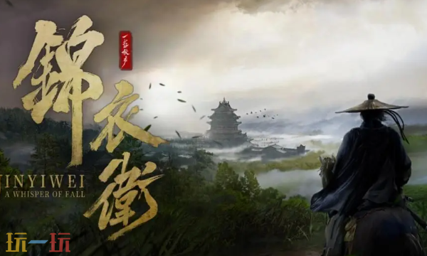 国产单机《一盏秋声：锦衣卫》Steam页面上线！