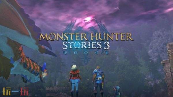 《怪物猎人物语3：命运双龙》剧情预告及开发者实机演示发布！