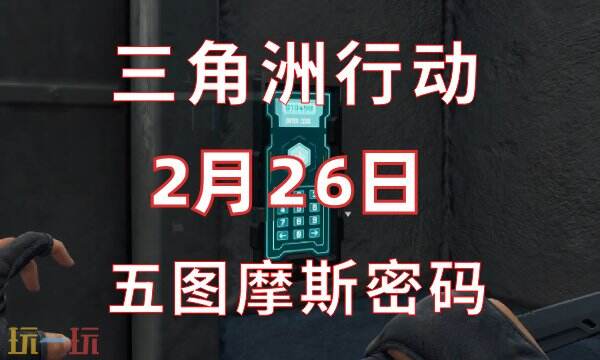 三角洲行动今日密码2.26 2月26日密码门摩斯密码分享