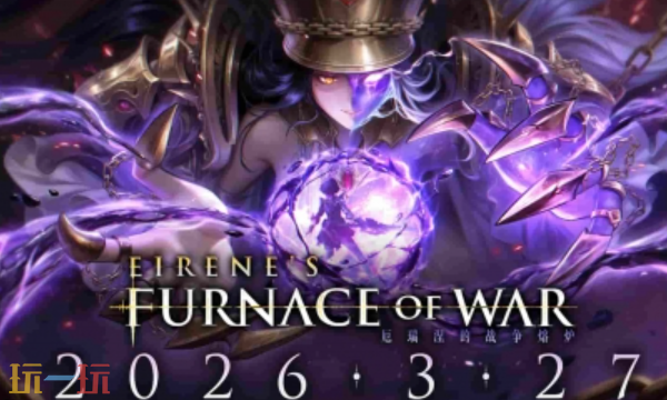 《无限机兵》DLC＂厄瑞涅的战争熔炉＂3月27日上线