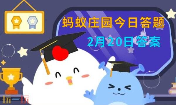 蚂蚁庄园今日答案最新2.20 2月20日庄园每日答题答案