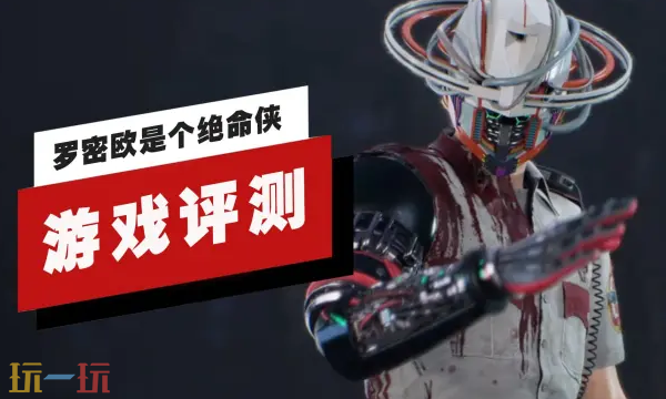 《罗密欧是个绝命侠》评测视频发布!