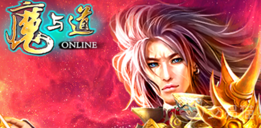 魔与道交易平台推荐 魔与道账号去哪个平台交易好