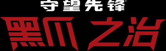 《守望先锋》精彩聚焦：黑爪之治开始