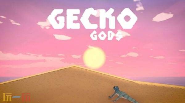 益智平台游戏《壁虎之神》将于4月16日推出