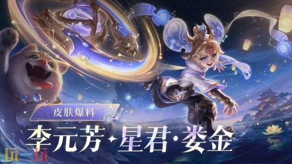 王者荣耀全新传说限定皮肤【李元芳-星君·娄金】爆料！首周150点券
