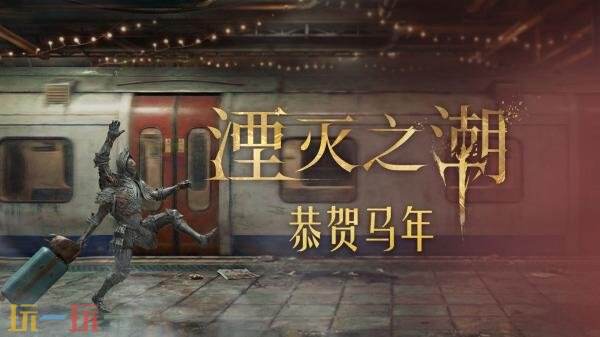 奇幻动作冒险《湮灭之潮》马年贺岁小短片发布