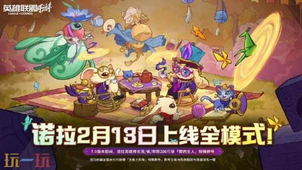 英雄联盟手游首个原创英雄诺拉将于2.13全模式上线!