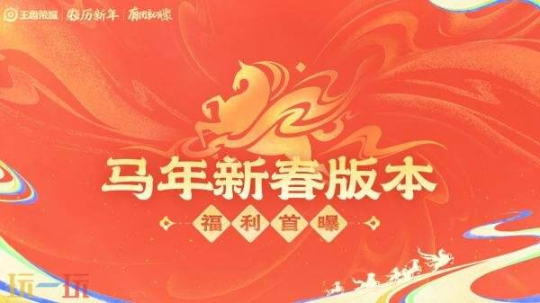王者荣耀马年新春版本2月15日开启！超多福利抢先看!