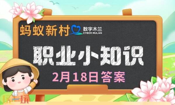 蚂蚁新村今日答案最新2.18 蚂蚁新村2月18日答题正确答案