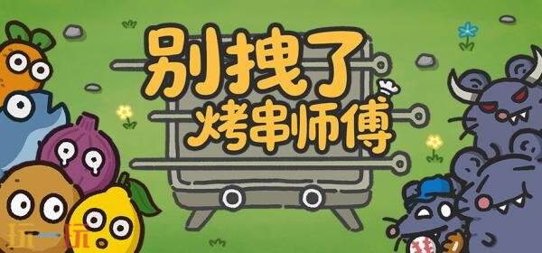 塔防肉鸽《别拽了！烤串师傅》现已发售！首发九折优惠