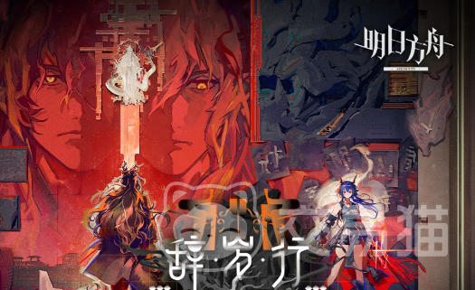 明日方舟辞岁行 明日方舟辞岁行活动玩法详解与通关技巧