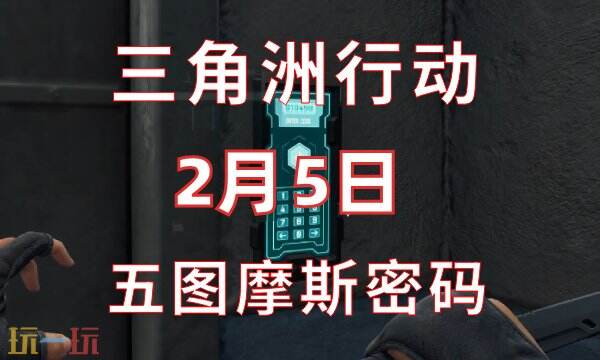 三角洲行动今日密码2.5 2月5日密码门摩斯密码分享